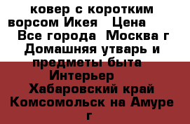 ковер с коротким ворсом Икея › Цена ­ 600 - Все города, Москва г. Домашняя утварь и предметы быта » Интерьер   . Хабаровский край,Комсомольск-на-Амуре г.